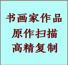 精河书画作品复制高仿书画精河艺术微喷工艺精河书法复制公司